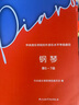 正版2024新版中央音乐学院钢琴考级1-3级 4-5级 6-7级 8 9 10级中央音乐学院校外音乐水平考级曲目 钢琴考级曲集基础练习曲教材教程曲谱曲集书 钢琴考级第9级 实拍图