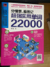 分情景，看图记 超强实用单词22000  场景式科学记忆，分段式单词解析 实拍图