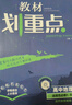 2026高中教材划重点 高二上 地理 选择性必修 第一册 人教版 教材同步讲解 理想树图书 实拍图