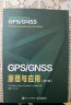 GPS/GNSS原理与应用（第3版） 实拍图