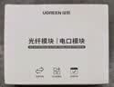 绿联千兆光模块 1.25G单模双纤SFP光模块 1310nm波长兼容华为/华三/锐捷 LC接口20km1只装 55208 实拍图