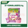 爷爷的农场冻干西梅水蜜桃山楂苹果原粒20g儿童宝宝零食溶豆水果粒 实拍图