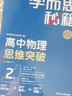 学而思秘籍 高中物理思维突破2级 高一智能教辅一题一码视频讲解（数学物理化学生物高一高二高三可选） 实拍图