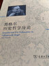 黑格尔历史哲学导论 [法]让·伊波利特 著 张尧均 译 商务印书馆 晒单实拍图
