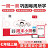 一本初中数学周末小测卷七年级上册人教版 2025秋同步练习册真题检测试卷单元培优期中期末冲刺卷必刷题 实拍图