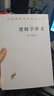 逻辑学讲义/汉译世界学术名著丛书 晒单实拍图