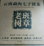 福茗源茶叶 普洱茶 云南勐海古树生茶春茶七子饼茶老树班章茶单饼装357g 实拍图