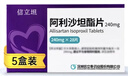 【原研药】[信立坦] 阿利沙坦酯片 240mg*28片  5盒装 信立泰 实拍图