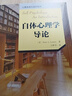 自体心理学导论 美彼得·A莱塞姆Peter ALessem 著;王静华 译 著 中国轻工业出版社 书籍 实拍图