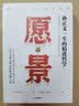 愿景 孙正义一生的精进哲学 井上笃夫 著 实拍图