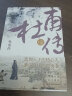 人物传记 杜甫传（追寻“诗圣”的“成圣之路”。限量赠送杜甫自白漫画+行程卡。附杜甫诗选 杜甫诗集）名人传记 杜甫传记  实拍图