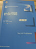 社会问题（第三版）/新编21世纪社会学系列教材·“十二五”普通高等教育本科国家级规划教材 实拍图