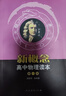 人教版高中物理读本 第2册 北大物理系前系主任赵凯华教授主编 配合普通高中课程标准教科书  实拍图