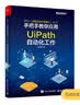 RPA（流程自动化机器人）入门――手把手教你应用UiPath自动化工作（全彩）(博文视点出品) 实拍图