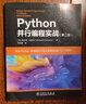 Python并行编程实战（第二版） 实拍图