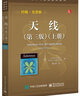 天线（第三版）（上册） 实拍图
