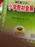 小学教材全解 四年级数学下 苏教版 2024春、薛金星、同步课本、教材解读、扫码课堂 实拍图