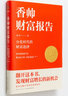 钱从哪里来4：岛链化经济 （著名金融学者香帅年度力作）罗振宇2023“时间的朋友”跨年演讲重磅首发 实拍图