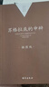 【全2册】理想国+苏格拉底的申辩 柏拉图西方哲学经典著作哲学类书籍哲学入门 实拍图