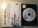 中国民族器乐之拉弦乐器二胡京胡四胡板胡马头琴（DVD） 实拍图