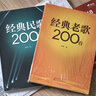 经典老歌200首（时代印记老歌精选红歌流行歌曲多种选择，集体演唱齐唱精选） 实拍图