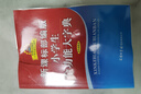 新课标部编版小学生全功能大字典 双色插图版 2020年新版中小学生专用辞书工具书字典词典小学生工具书 实拍图
