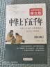 中华上下五千年 足本无障碍阅读学生版 适合小学高年级七八九年级中小学生课外阅读 开学季 实拍图