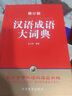 汉语成语大词典（最新版 32开大本） 海量收录全息解读26000余条中华成语词典，小学到大学足够用 王兴国先生十年编撰 丰富文史知识，提高写作水平和语言表达能力 实拍图