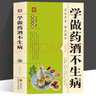 学做药酒不生病 居家常备养生宝典随查随用 人人用得上的中华药酒配方养生书籍 实拍图