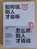 如何说，别人才会听；怎么听，别人才肯说（六次入围金钟奖作者重磅作品） 实拍图