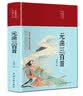 元曲三百首（布面精装 彩图珍藏版 美绘国学系列） 实拍图