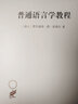 普通语言学教程/汉译世界学术名著丛书 实拍图
