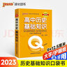 新版Q-BOOK 高中历史基础知识 新教材 必修选修 迷你口袋书小红书 高一二三高考基础知识手册 pass绿卡图书 2023版 实拍图