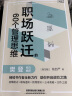 【知乎官方】樊登推荐 职场跃迁的60个管理思维 职场晋升指南 可复制的领导力 创新 干法 管理类书籍 职场生存法则人际关系 底层逻辑 原则 知乎出品 职场跃迁的60个管理思维 实拍图