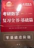 2025考研数学 复习全书·基础篇（数一/二/三通用）肖四肖八肖秀荣1000题汤家凤1800李林880、108李永乐660张宇基础30讲强化36讲刷题 实拍图