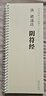 褚遂良阴符经 传世碑帖大字临摹卡1册全文 近距离临摹字卡线圈活页装订 阴符经全文放大本 褚体楷书书法毛笔字帖 成人碑帖练字帖附简体注释高清原碑拓本印刷 安徽美术出版社 褚遂良阴符经 实拍图