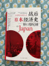 战后日本经济史：从喧嚣到沉寂的70年  日本知名经济学家，揭示日本经济增长和停滞背后的奥秘 实拍图