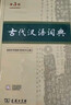 古代汉语词典第3版最新版古汉语 商务印书馆可搭配新华字典现代汉语词典成语词典中小学生 实拍图