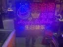 增合节庆饰品 灯牌定制海底捞生日快乐灯牌演唱会led发光字手举牌 60*40定制模板 实拍图