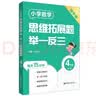 小学数学思维拓展题举一反三（4年级）（导学版）（第二版） 晒单实拍图