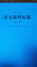 【科目自选】新版义务教育课程标准(2022年版)解读 教育部编写 高等教育出版社 2册【语文】课标+解读 晒单实拍图