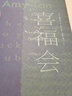 喜福会 实拍图
