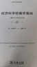 经济科学的最终基础（一篇关于方法的论文）/经济学名著译丛 实拍图