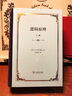 逻辑原理上下册精装 哲学逻辑学经典名著深入探讨判断与推理 实拍图