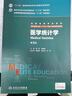 医学统计学（第3版/八年制/配增值） 实拍图