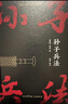 孙子兵法 实拍图
