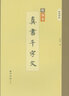 精缮碑帖：真书千字文 实拍图