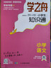 【官方正品】学之舟小学知识通数学手册张老师推荐雪峰2025新版语文数学英语初中知识点汇总大全六年级小升初知识点汇总大集结1-6年级全国人教苏教北师通用配套教材课外工具书 【全3册】语文+数学+英语 实拍图