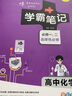 【销量过万】绿卡学霸笔记高中2026新教材必修+选择性必修人教版北师版湘教版高一高二高三高中知识清单考点梳理大全新高考通用 高中化学 实拍图