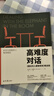 高难度对话：跟任何人都聊得来 精进版 实拍图